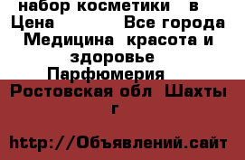 набор косметики 5 в1 › Цена ­ 2 990 - Все города Медицина, красота и здоровье » Парфюмерия   . Ростовская обл.,Шахты г.